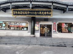 -德兴馆(广东路总店)