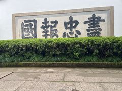 -岳王庙