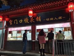 -宫门口馒头铺(创始人总店)