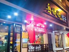 门面-岳姥姥饺子(泺文路店)