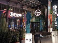 -PHO爺·越南料理(亦庄大族广场店)