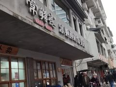 -常鲜德乐购迎桂馒头店(麻巷公寓店)