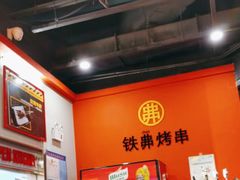 -许哥东北烧烤·铁丳烤串·宫后夹肉(繁花中心店)