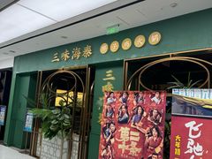 -三克火锅影院(来福士店)