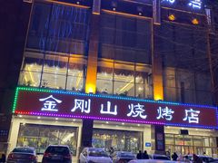 门面-金刚山烧烤(中山路店)
