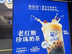 -煲珠公·老红糖珍珠奶茶(长宁龙之梦店)