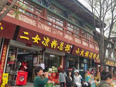-二女凉粉