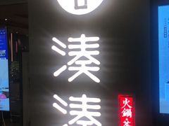 门面-湊湊火锅·茶憩(世博大道店)