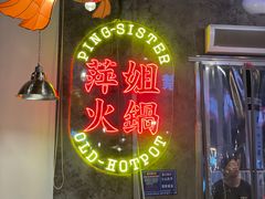 -萍姐火锅·公路夜市(武汉首店)