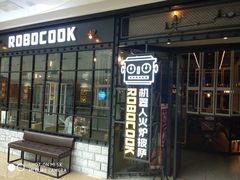 -机器人火炉披萨