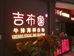 门面-吉布鲁牛排海鲜自助(袁州店)