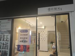 -经福元·推拿·艾灸(广兰路店)