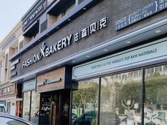 -FASHION BAKERY法森贝克(新德路店)