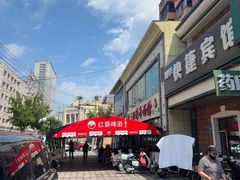 -三姐妹冷面馆(保卫路店)
