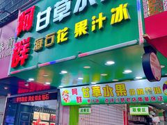 -阿群甘草水果