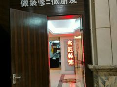 -名匠装饰(禅城店)