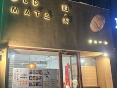 -旧识old mate·烘焙蛋糕店