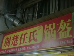 门面-荆楚任氏锅盔(紫阳路店)