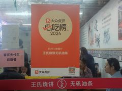 -文武王氏烧饼·无矾油条(西溪路店)