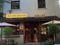 -院子餐厅·大锅菜·老杭帮(桥西直街店)