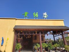 -台山第一家兴华黄鳝饭·黄鳝婆(开平店)