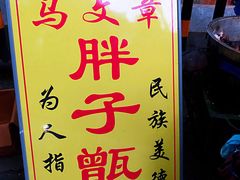 -马文章胖子甑糕(洒金桥店)