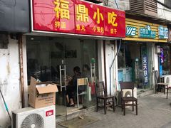 门面-大叔家福鼎小吃(十全街店)