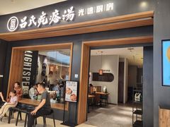 -吕氏疙瘩汤·新鲁菜(济南万象城店)