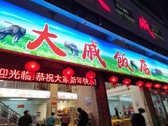 -大戚饭店(泰华路店)