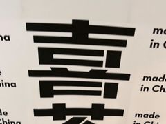 -喜茶(上海兴业太古汇店)