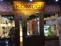 门面-KOMUGI 小麦家(新地假日广场店)