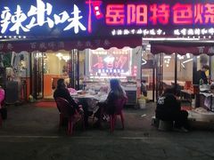 -辣出味岳阳特色烧烤·龙虾大排档(砂子塘总店)