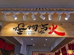 门面-怪物的冰与火(天虹商场中山路店)