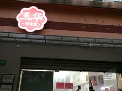 -玉华饮食店(茅台路店)