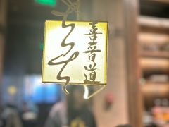 -喜晋道面馆(华严寺广场店)
