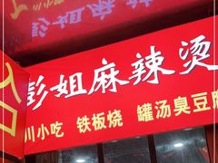 门面-彭姐麻辣烫(海淀店)