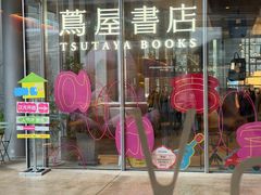 -茑屋书店(天目里店)