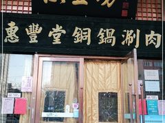 门面-便宜坊烤鸭店(甜水园店)