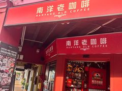 -南洋老咖啡(牛车水店)