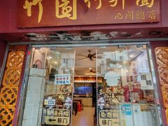 -竹园竹升面(西关总店)