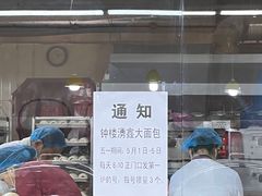 -钟楼大面包