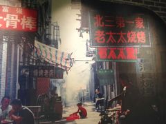 门面-北三老太太烧烤(人生一串上榜店)