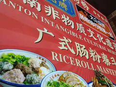 -荔银肠粉·非遗手藝(夫子庙店)