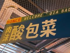 -恰八斗·猛火长沙菜(国贸店)