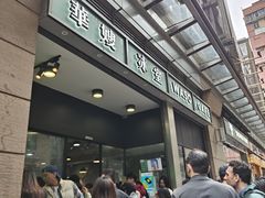 -华嫂冰室(尖沙咀店)