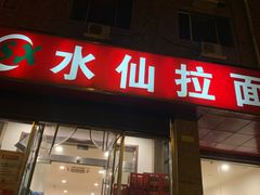 门面-水仙拉面(水仙街店)