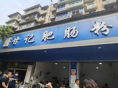 -甘记肥肠粉(马鞍北路店)