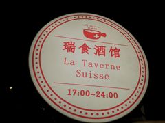 -瑞食酒馆 La Taverne Suisse