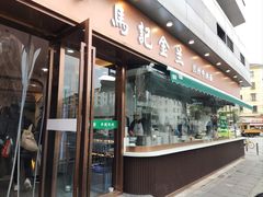 -清真·马记金兰牛肉面(大木桥路店)