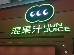-混果汁(福田领展中心城店)